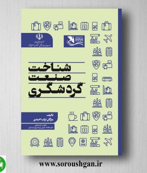 خرید کتاب شناخت صنعت گردشگری اثر مژگان تراب احمدی