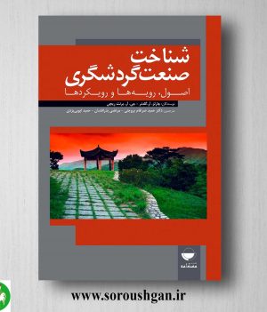 خرید کتاب شناخت صنعت گردشگری چارلز گلدنر و برنت ریچی ترجمه حمید ضرغام بروجنی