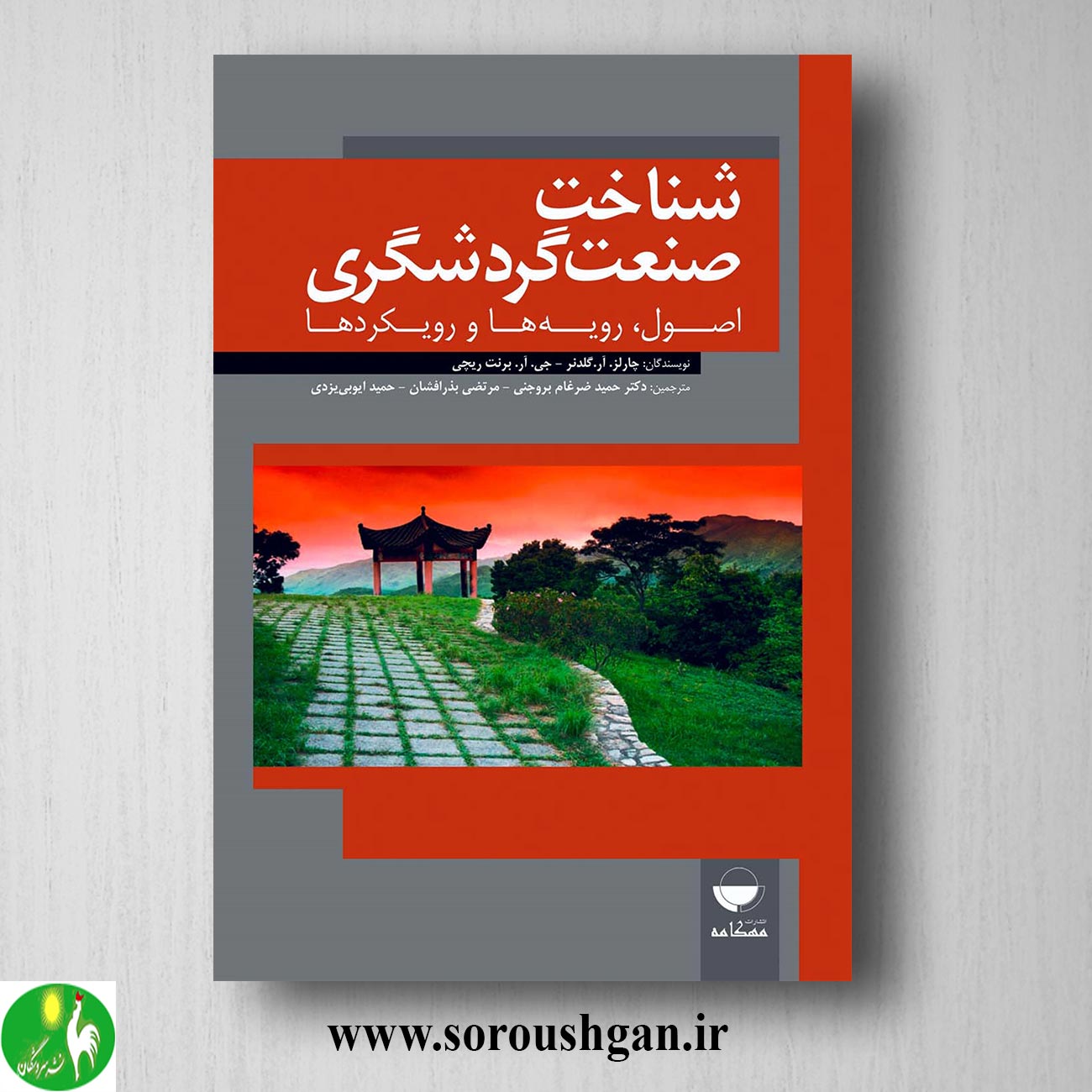 کتاب شناخت صنعت گردشگری چارلز گلدنر و برنت ریچی ترجمه حمید ضرغام بروجنی خرید کتاب شناخت صنعت گردشگری چارلز گلدنر و برنت ریچی ترجمه حمید ضرغام بروجنی