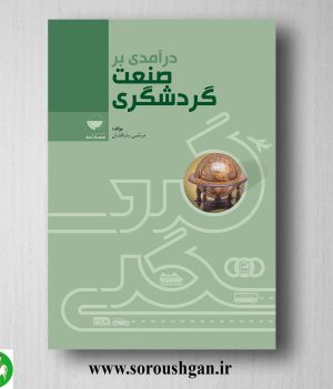 خرید کتاب درآمدی بر صنعت گردشگری اثر مرتضی بذرافشان