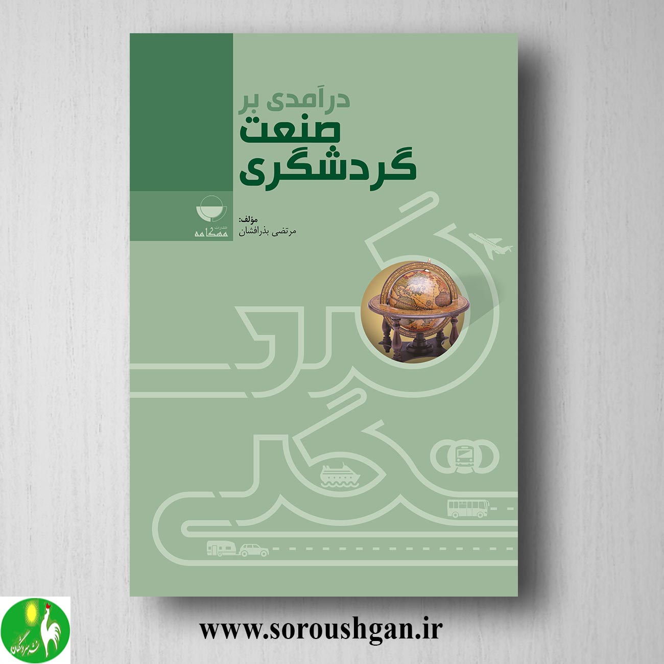 کتاب درآمدی بر صنعت گردشگری اثر مرتضی بذرافشان خرید کتاب درآمدی بر صنعت گردشگری اثر مرتضی بذرافشان