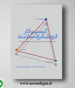 خرید کتاب کسب و کار گردشگری سلامت (راهنمای کاربردی جذب بیمار خارجی) محمدهادی شجاری