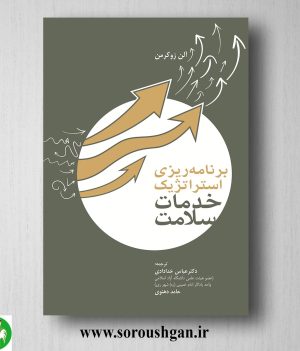 خرید کتاب برنامه ریزی استراتژیک خدمات سلامت؛ آلن ام، زو کرمن ترجمه عباس خدادادی