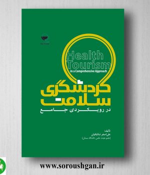 خرید کتاب گردشگری سلامت در رویکردی جامع اثر علی اصغر شالبافیان