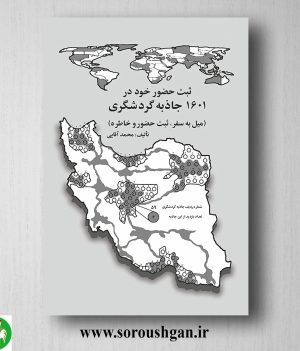 خرید کتاب ثبت حضور خود در 1601 جاذبه ی گردشگری اثر محمّد آقایی
