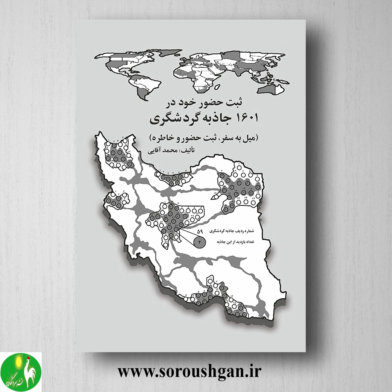 format خرید کتاب ثبت حضور خود در 1601 جاذبه ی گردشگری اثر محمّد آقایی