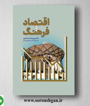 خرید کتاب اقتصاد و فرهنگ اثر پیمانه عسگری