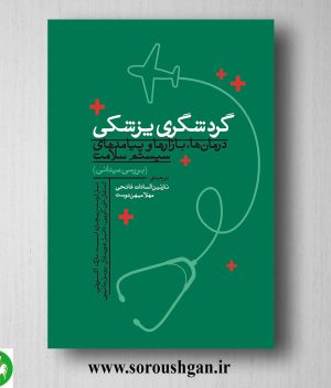 خرید کتاب گردشگری پزشکی؛ نیل لونت ترجمه نازنین السادات فاتحی