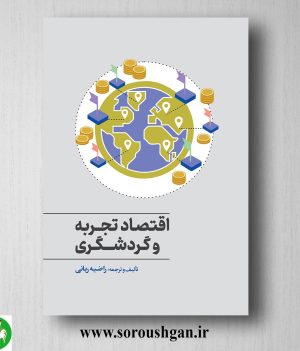 خرید کتاب اقتصاد تجربه و گردشگری اثر راضیه ربانی