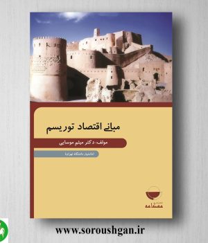 خرید کتاب مبانی اقتصاد توریسم اثر میثم موسایی