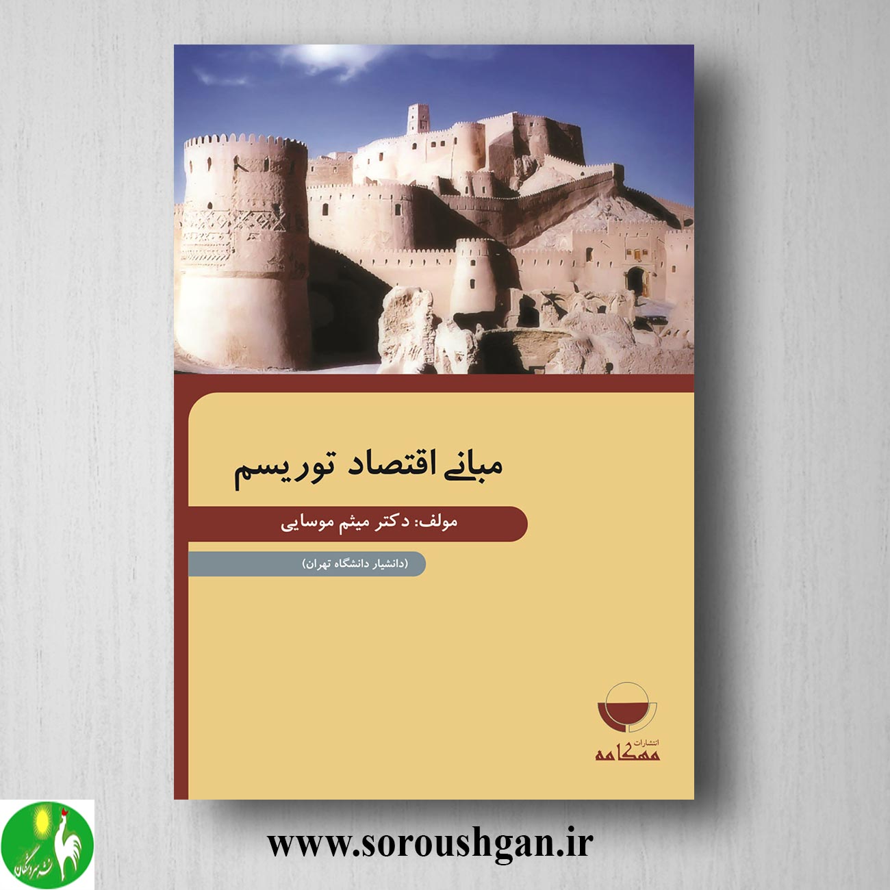 کتاب مبانی اقتصاد توریسم اثر میثم موسایی خرید کتاب مبانی اقتصاد توریسم اثر میثم موسایی