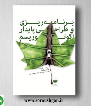 خرید کتاب برنامه ریزی و طراحی پایدار اکوتوریسم اثر ابتهال زندی