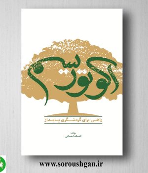 خرید کتاب اکوتوریسم راهی برای گردشگری پایدار اثر افسانه احسانی