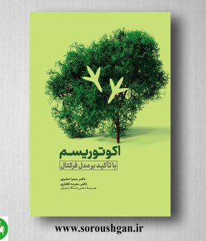 خرید کتاب اکوتوریسم با تأکید بر مدل فرکتال اثر میترا صابری