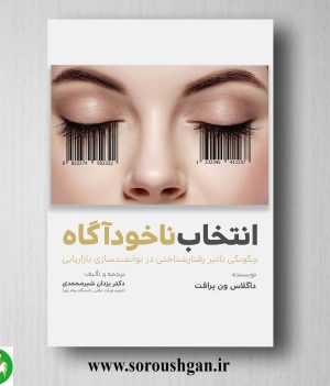 خرید کتاب انتخاب ناخودآگاه؛ داگلاس ون پرافت ترجمه یزدان شیرمحمدی