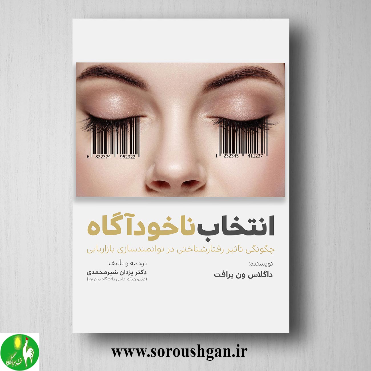 انتخاب ناخودآگاه؛ داگلاس ون پرافت ترجمه یزدان شیرمحمدی خرید کتاب انتخاب ناخودآگاه؛ داگلاس ون پرافت ترجمه یزدان شیرمحمدی