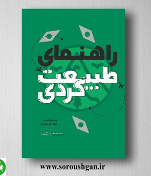 خرید کتاب راهنمای طبیعت گردی اثر ملیحه نامنی