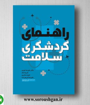 خرید کتاب راهنمای گردشگری سلامت اثر علیرضا نوری