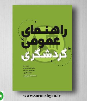 خرید کتاب راهنمای عمومی گردشگری اثر فریبا صم