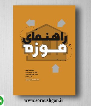 خرید کتاب راهنمای موزه اثر ملیحه عامری