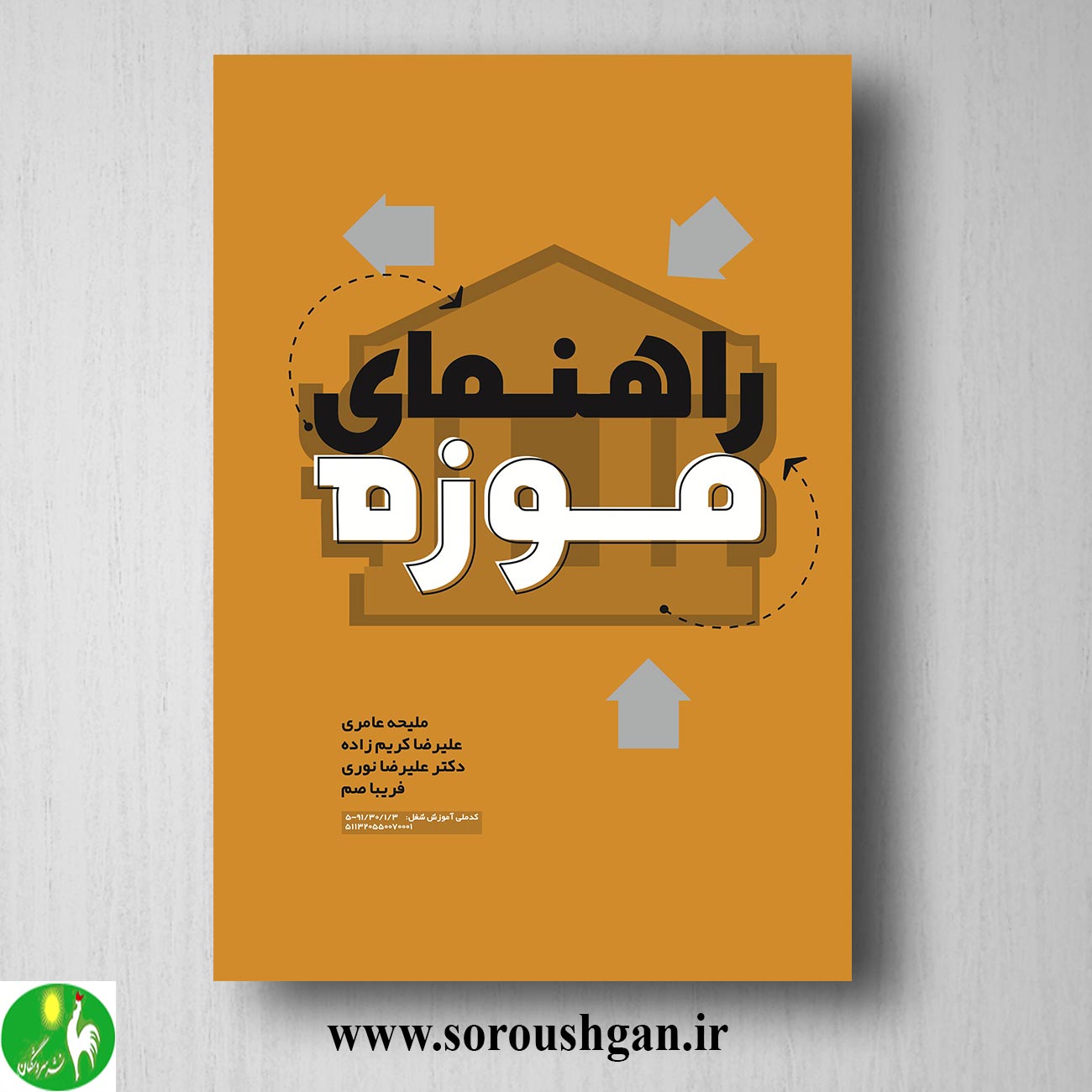 کتاب راهنمای موزه اثر ملیحه عامری خرید کتاب راهنمای موزه اثر ملیحه عامری