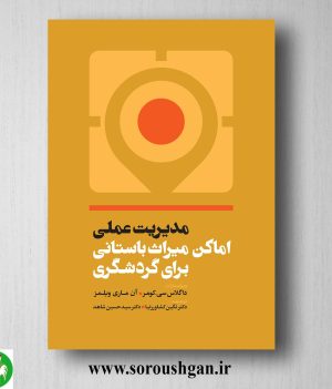 خرید کتاب مدیریت عملی اماکن میراث باستانی برای گردشگری؛ داگلاس کومر ترجمه نگین کشاورزنیا