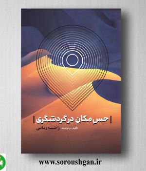 خرید کتاب حس مکان در گردشگری اثر راضیه ربانی