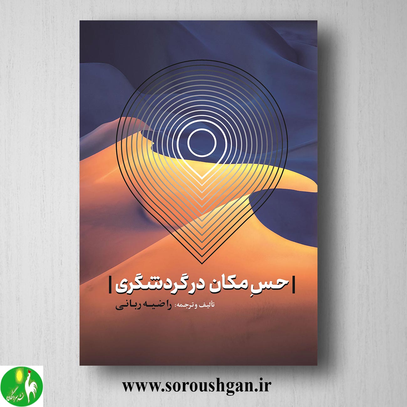 کتاب حس مکان در گردشگری اثر راضیه ربانی خرید کتاب حس مکان در گردشگری اثر راضیه ربانی