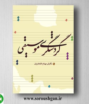 خرید کتاب گردشگری موسیقی اثر بهنام افتخاریان