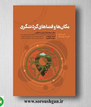 خرید کتاب مکانها و فضاهای گردشگری؛ گرت شاو و الن ویلیامز ترجمه محمدرضا ربیعی مندجین