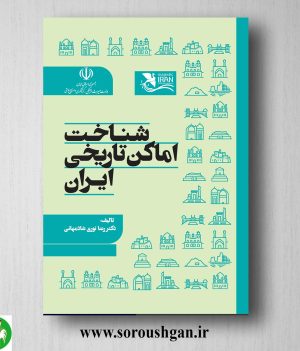 خرید کتاب شناخت اماکن تاریخی ایران اثر رضا نوری شادمهانی