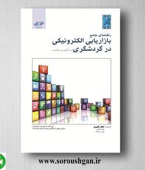 خرید کتاب راهنمای جامع بازاریابی الکترونیکی در گردشگری با تأکید بر مقصد ترجمه جعفر باپیری