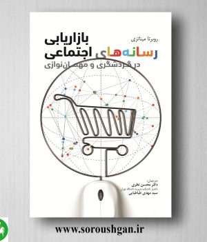 خرید کتاب بازاریابی رسانه های اجتماعی؛ روبرتا میناتزی ترجمه محسن نظری