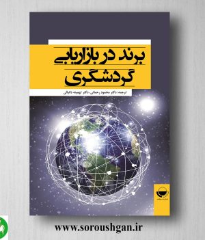 خرید کتاب برند در بازاریابی گردشگری؛ وینتر کارولین ترجمه محمود رحمانی