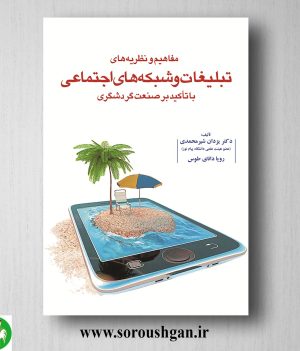 خرید کتاب مفاهیم و نظریه‌ های تبلیغات و شبکه‌های اجتماعی با تأکید بر صنعت گردشگری اثر یزدان شیرمحمدی