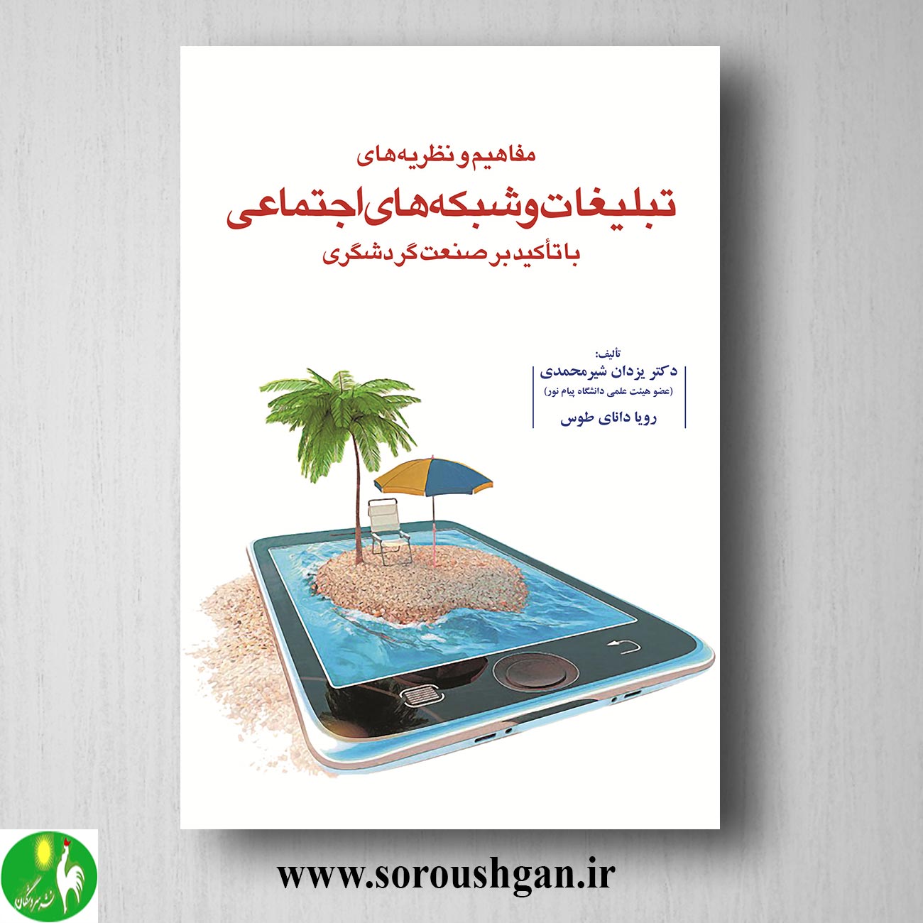 کتاب مفاهیم و نظریه های تبلیغات و شبکههای اجتماعی با تأکید بر صنعت گردشگری اثر یزدان شیرمحمدی خرید کتاب مفاهیم و نظریه های تبلیغات و شبکههای اجتماعی با تأکید بر صنعت گردشگری اثر یزدان شیرمحمدی