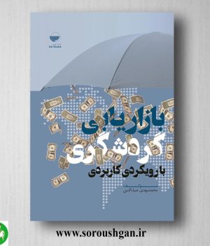 خرید کتاب بازاریابی گردشگری با رویکردی کاربردی اثر محمدمهدی ضیاء الدین