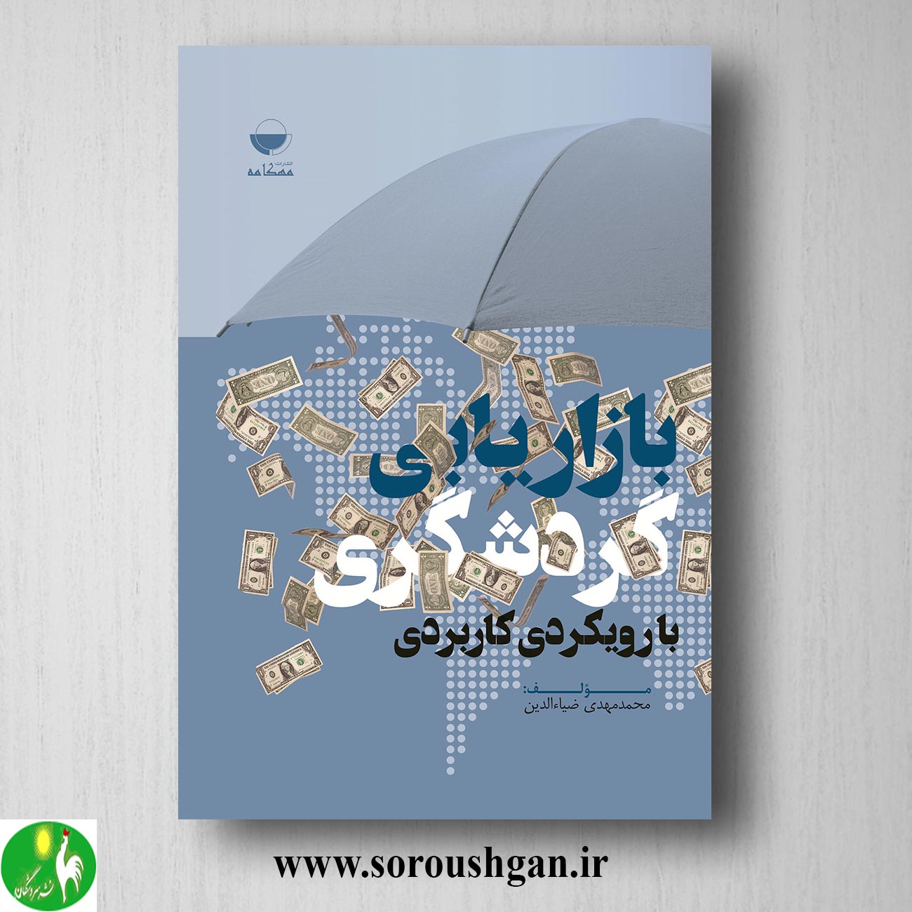 کتاب بازاریابی گردشگری با رویکردی کاربردی اثر محمدمهدی ضیاء الدین خرید کتاب بازاریابی گردشگری با رویکردی کاربردی اثر محمدمهدی ضیاء الدین