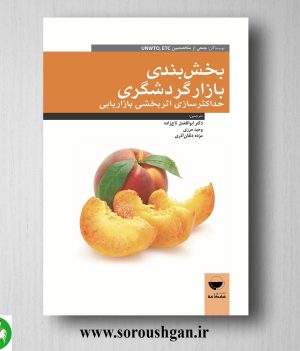 خرید کتاب بخش ‌بندی بازار گردشگری (حداکثر سازی اثر بخشی بازاریابی) ابوالفضل تاج زاده