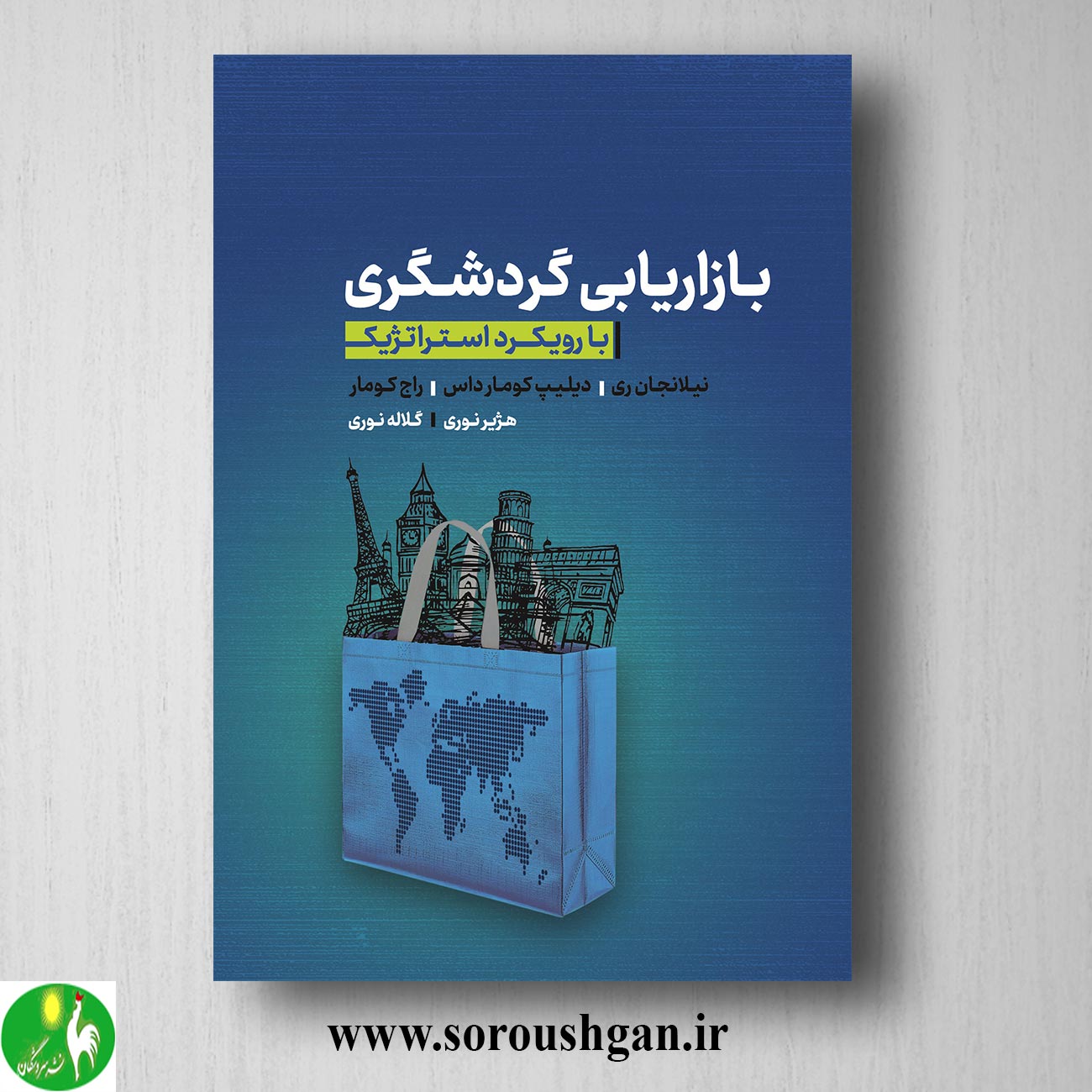 کتاب بازاریابی گردشگری با رویکرد استراتژیک؛ نیلانجان رای ترجمه هژیر نوری خرید کتاب بازاریابی گردشگری با رویکرد استراتژیک؛ نیلانجان رای ترجمه هژیر نوری
