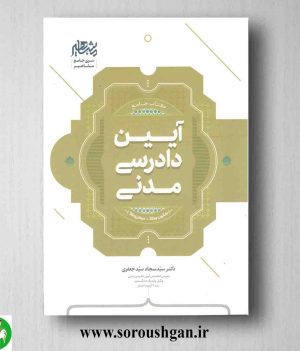 خرید کتاب جامع آیین دادرسی مدنی اثر سیدسجاد سیدجعفری