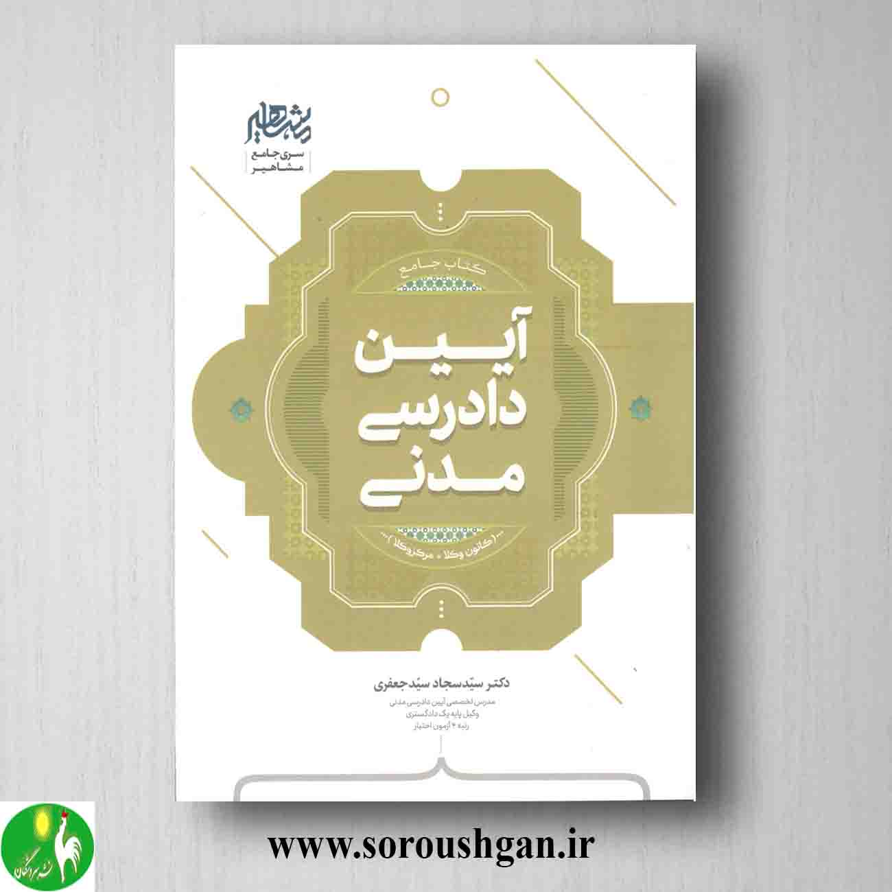 کتاب جامع آیین دادرسی مدنی اثر سیدسجاد سیدجعفری خرید کتاب جامع آیین دادرسی مدنی اثر سیدسجاد سیدجعفری