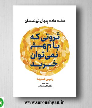 خرید کتاب ثروتی که با پول نم یتوان خرید (هشت عادت پنهان ثروتمندان) رابین شارما ترجمه علی سلامی