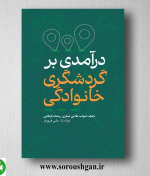 خرید کتاب درآمدی بر گردشگری خانوادگی اثر ریحانه فراهانی