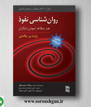 خرید کتاب روان شناسی نفوذ (هنر متقاعد نمودن دیگران) رابرت چالدینی ترجمه روح اله حمیدی مطلق
