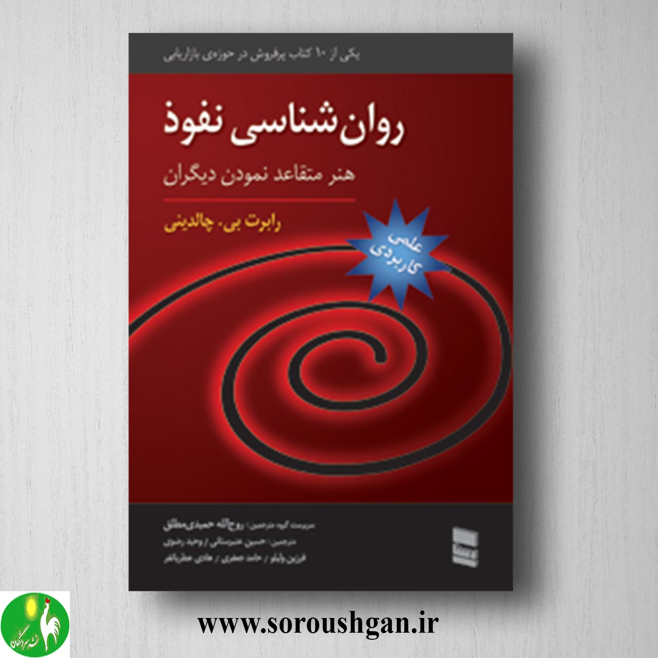 کتاب روان شناسی نفوذ (هنر متقاعد نمودن دیگران) رابرت چالدینی ترجمه روح اله حمیدی مطلق خرید کتاب روان شناسی نفوذ (هنر متقاعد نمودن دیگران) رابرت چالدینی ترجمه روح اله حمیدی مطلق