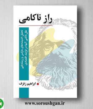 خرید کتاب راز ناکامی اثر ابراهیم رفرف