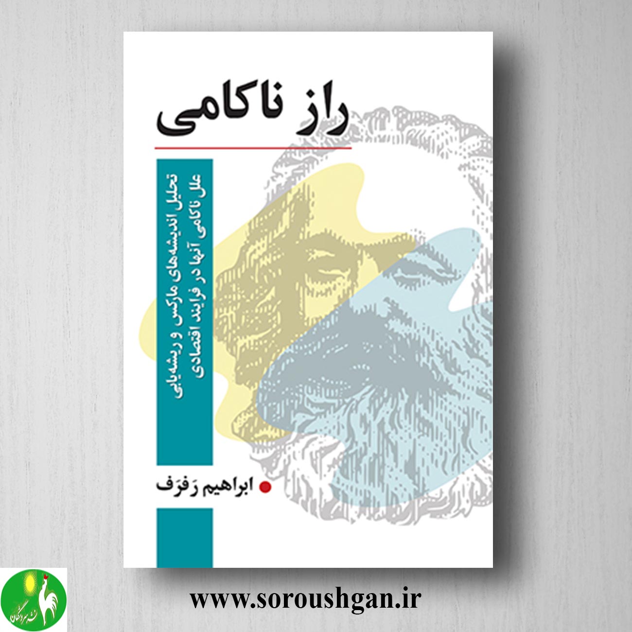 کتاب راز ناکامی اثر ابراهیم رفرف خرید کتاب راز ناکامی اثر ابراهیم رفرف