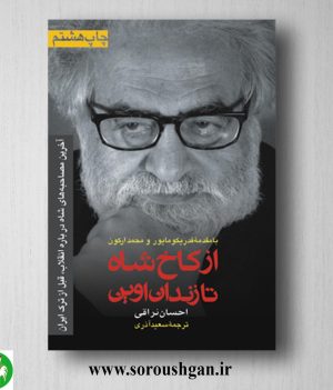 خرید کتاب از کاخ شاه تا زندان اوین؛ احسان نراقی ترجمه سعید آذری