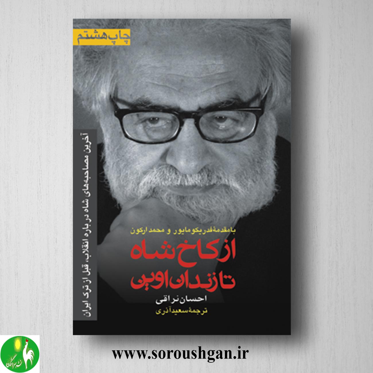 کتاب از کاخ شاه تا زندان اوین؛ احسان نراقی ترجمه سعید آذری خرید کتاب از کاخ شاه تا زندان اوین؛ احسان نراقی ترجمه سعید آذری